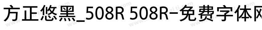 方正悠黑_508R 508R字体转换